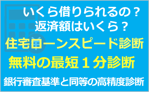 住宅ローンのスピード診断 title=