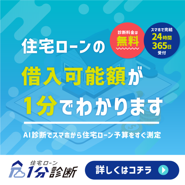 住宅ローンのスピード診断 title=